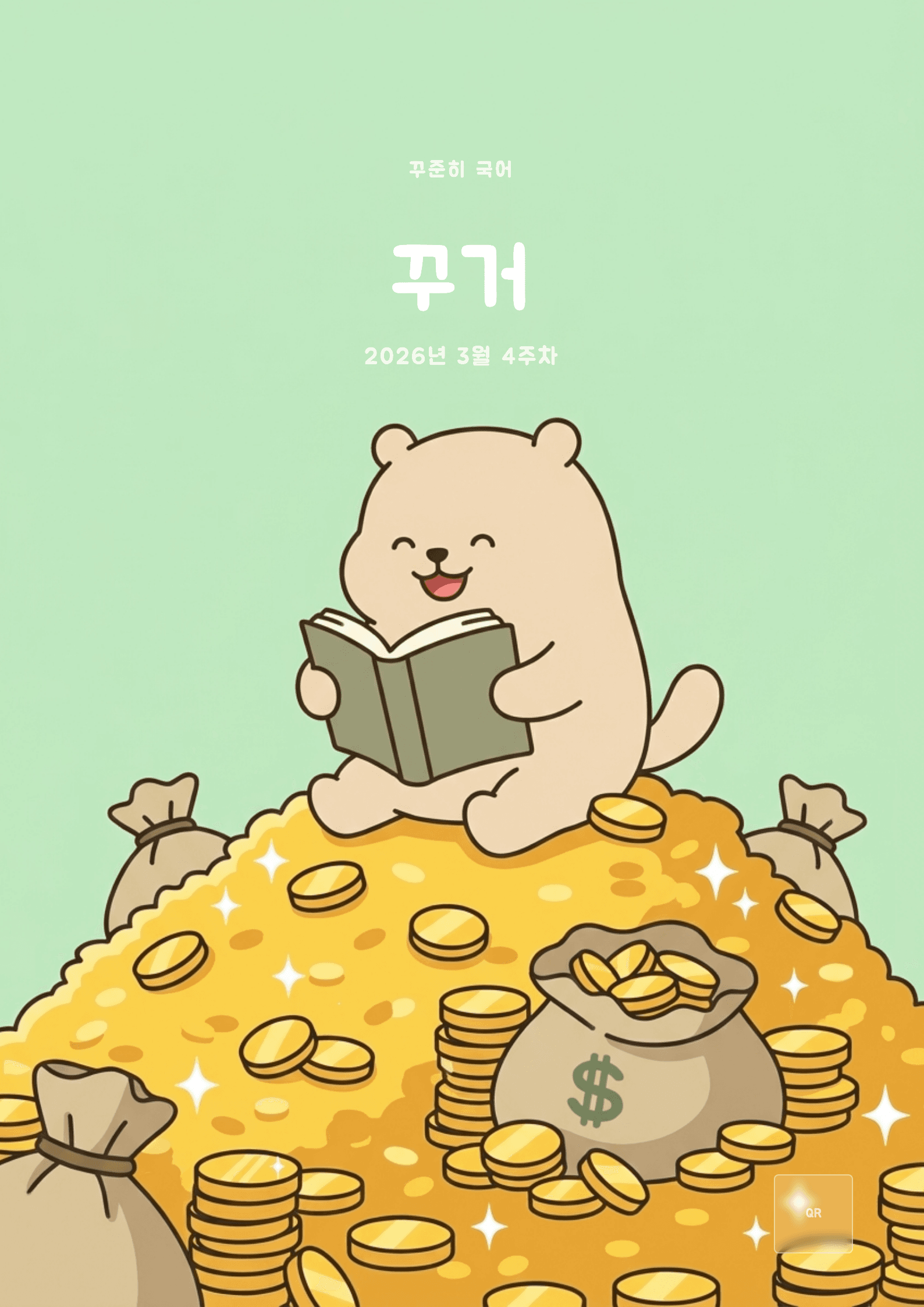 꾸준히 국어 2026년 3월 4주차