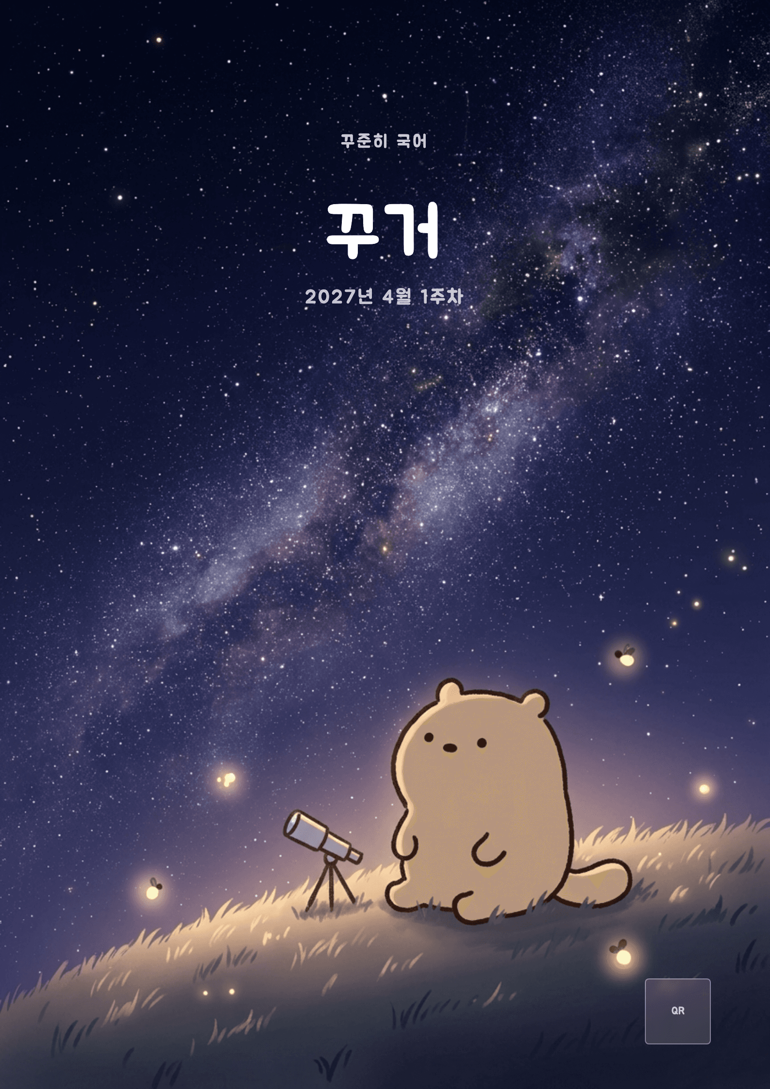 꾸준히 국어 2027년 4월 1주차
