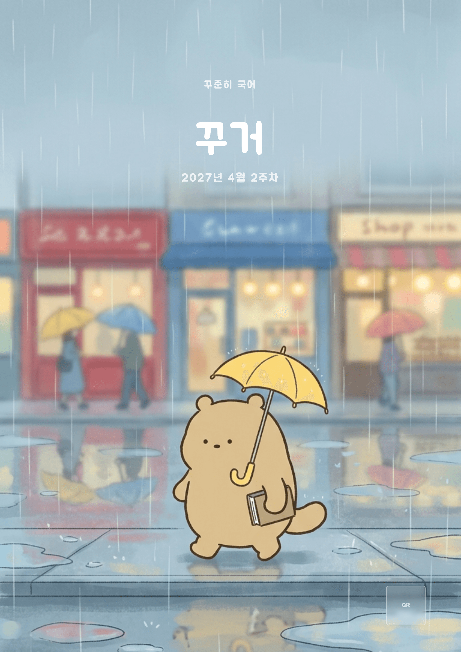 꾸준히 국어 2027년 4월 2주차