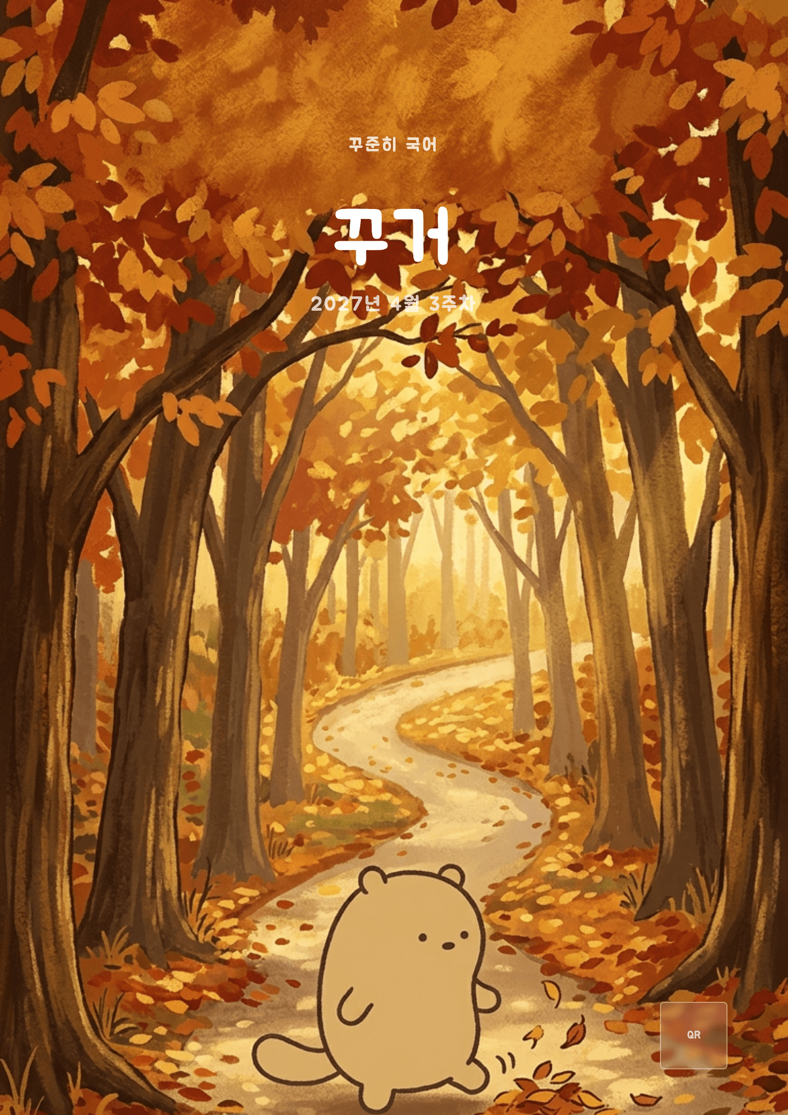 꾸준히 국어 2027년 4월 3주차