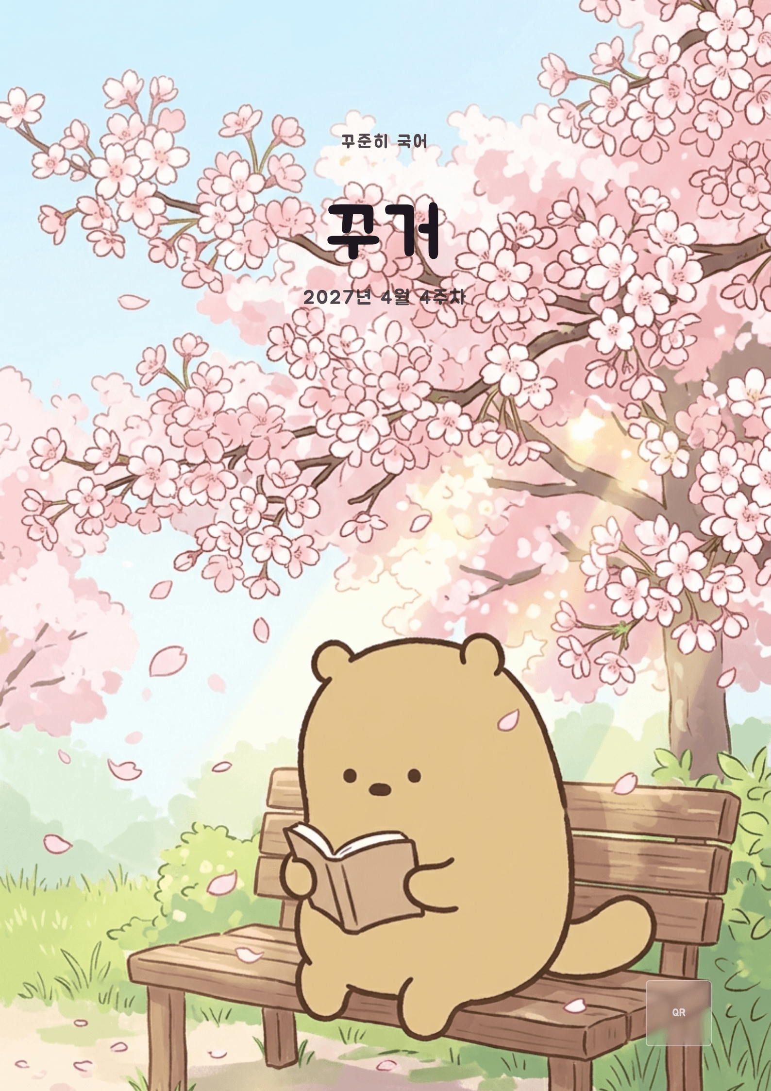 꾸준히 국어 2027년 4월 4주차