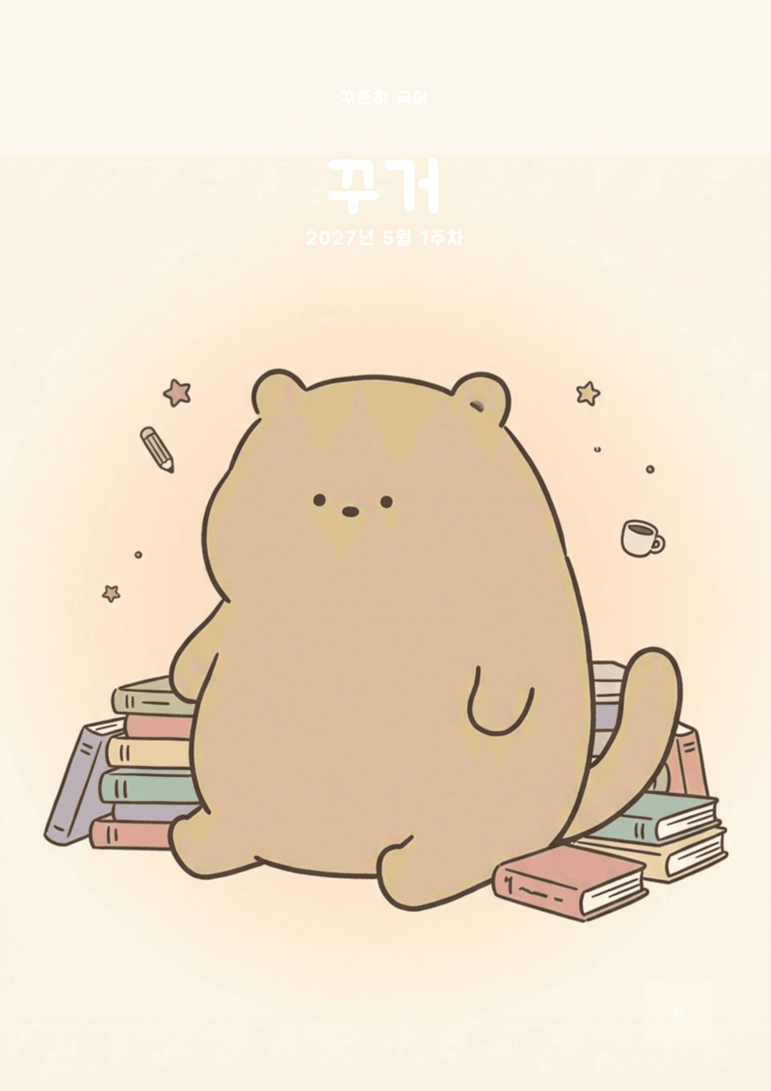 꾸준히 국어 2027년 5월 1주차